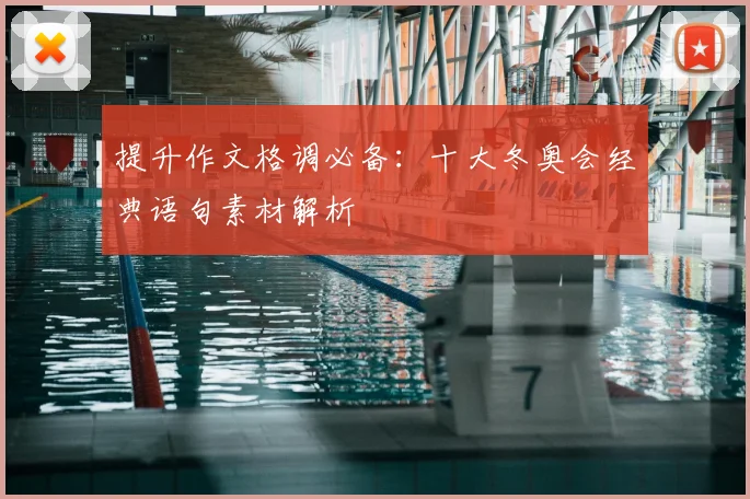 提升作文格调必备：十大冬奥会经典语句素材解析