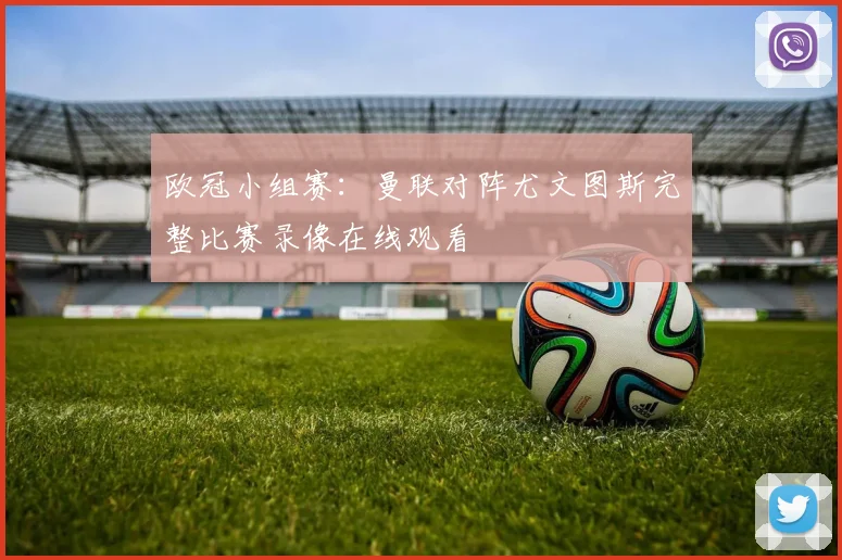 欧冠小组赛:曼联对阵尤文图斯完整比赛录像在线观看