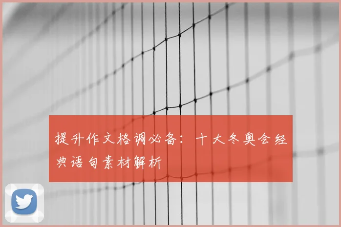提升作文格调必备：十大冬奥会经典语句素材解析
