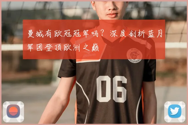 曼城有欧冠冠军吗?深度剖析蓝月军团登顶欧洲之巅