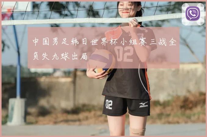 中国男足韩日世界杯小组赛三战全负失九球出局