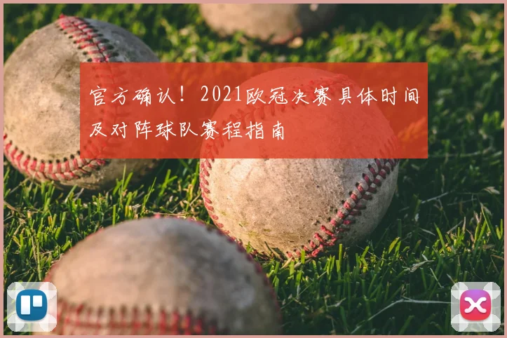 官方确认！2021欧冠决赛具体时间及对阵球队赛程指南