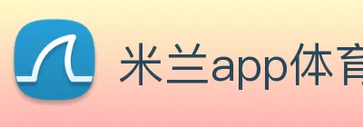 米兰app体育登录入口安全吗 logo